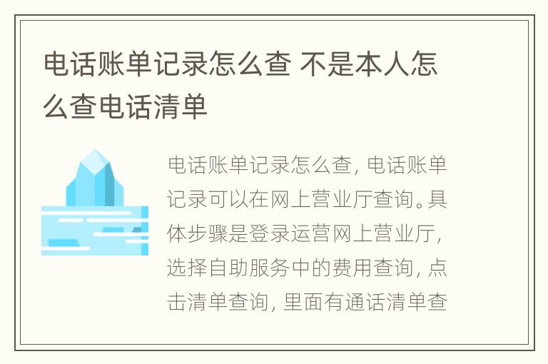 电话账单记录怎么查 不是本人怎么查电话清单