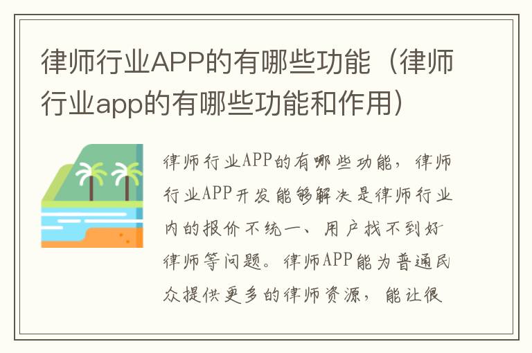 律师行业APP的有哪些功能（律师行业app的有哪些功能和作用）