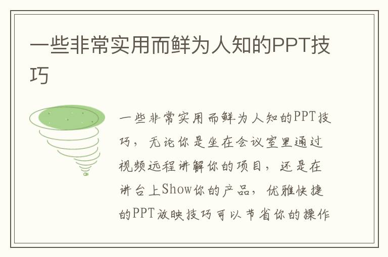 一些非常实用而鲜为人知的PPT技巧