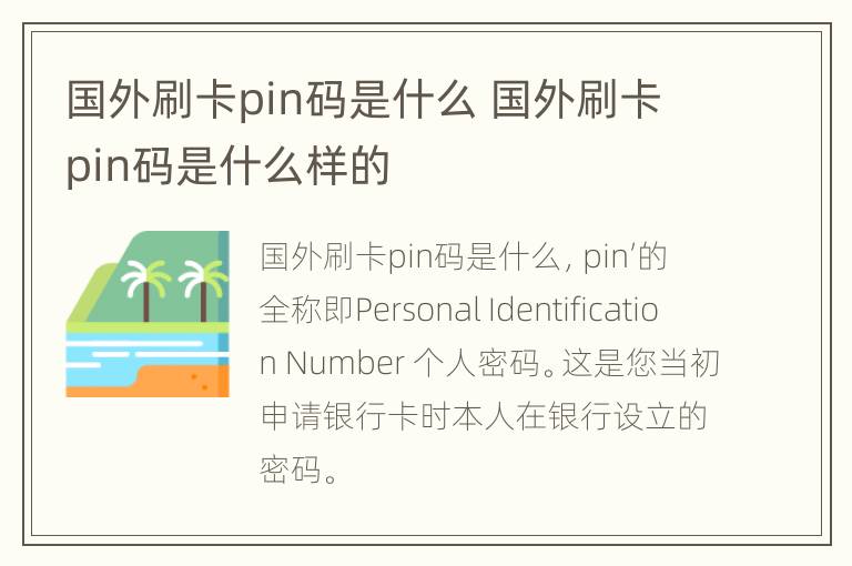 国外刷卡pin码是什么 国外刷卡pin码是什么样的