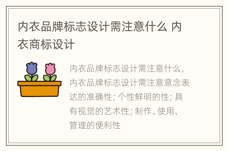 内衣品牌标志设计需注意什么 内衣商标设计