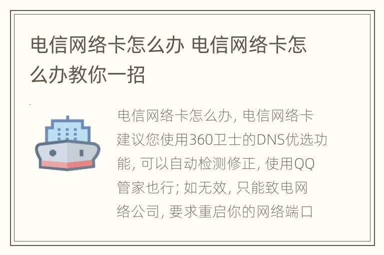 电信网络卡怎么办 电信网络卡怎么办教你一招