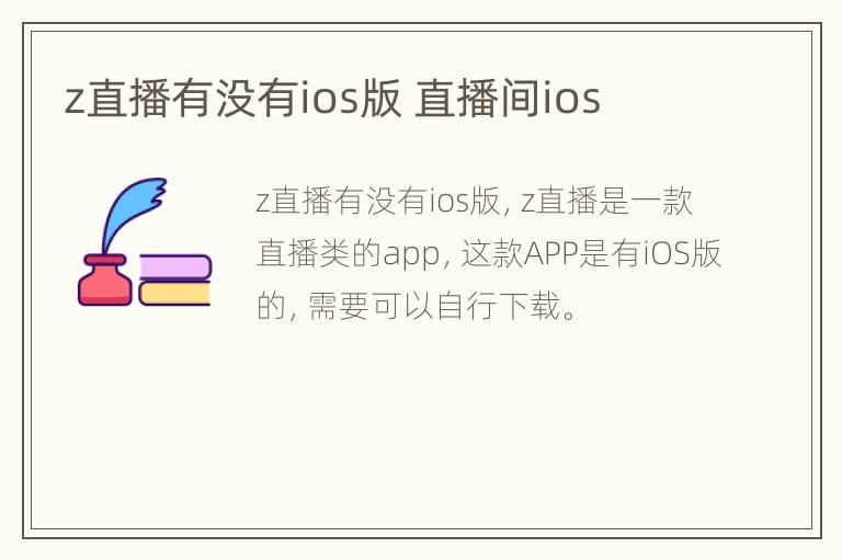 z直播有没有ios版 直播间ios