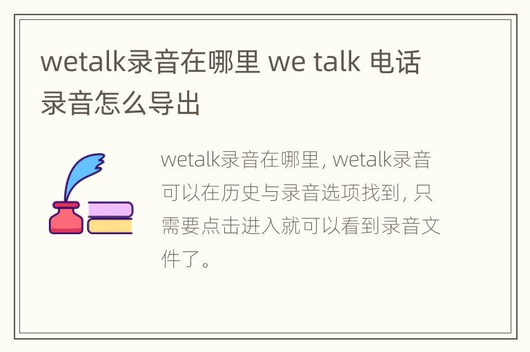 wetalk录音在哪里 we talk 电话录音怎么导出