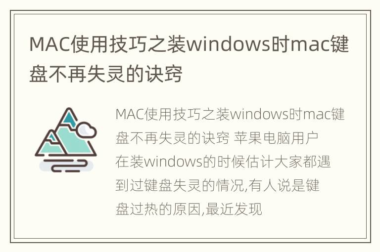 MAC使用技巧之装windows时mac键盘不再失灵的诀窍