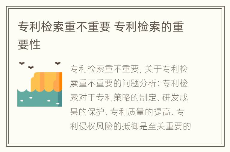 专利检索重不重要 专利检索的重要性