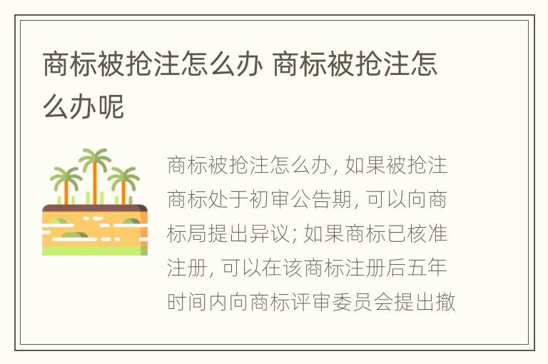 商标被抢注怎么办 商标被抢注怎么办呢