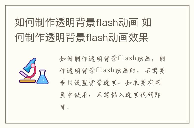 如何制作透明背景flash动画 如何制作透明背景flash动画效果