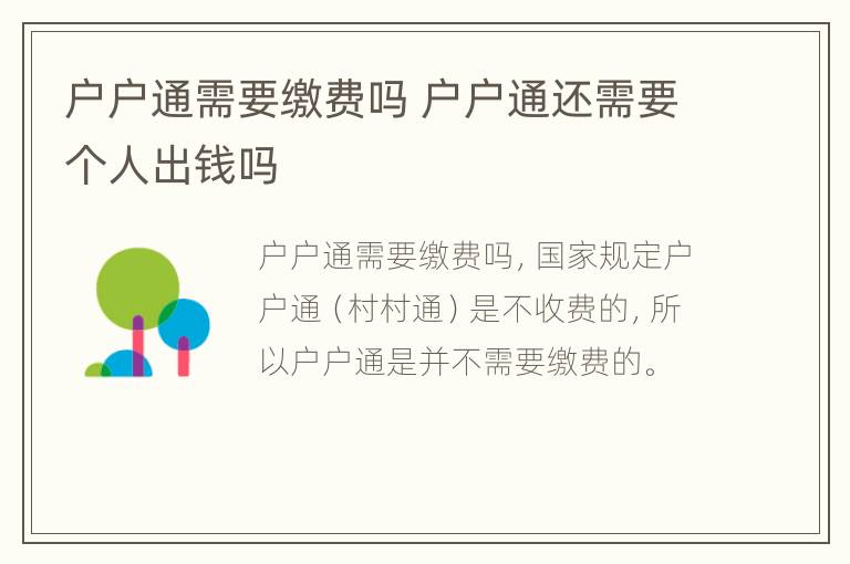 户户通需要缴费吗 户户通还需要个人出钱吗