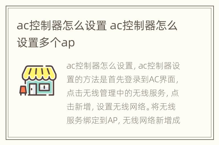 ac控制器怎么设置 ac控制器怎么设置多个ap