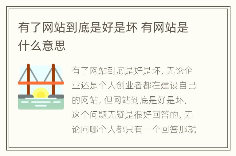 有了网站到底是好是坏 有网站是什么意思