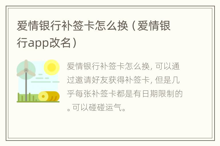 爱情银行补签卡怎么换（爱情银行app改名）