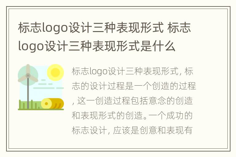 标志logo设计三种表现形式 标志logo设计三种表现形式是什么