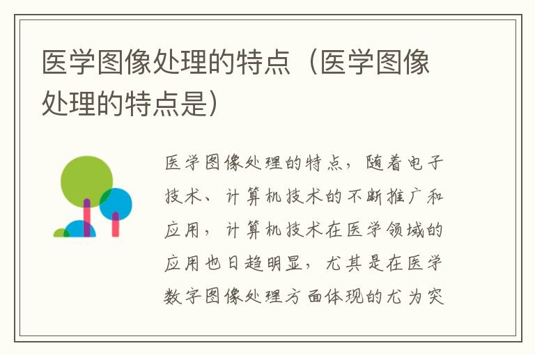 医学图像处理的特点（医学图像处理的特点是）