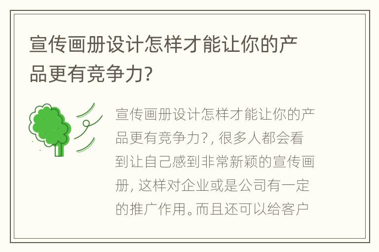 宣传画册设计怎样才能让你的产品更有竞争力？