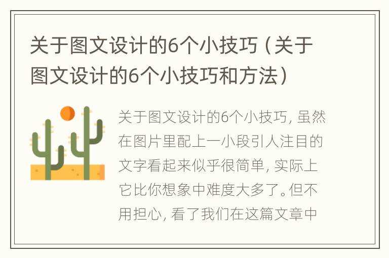 关于图文设计的6个小技巧（关于图文设计的6个小技巧和方法）