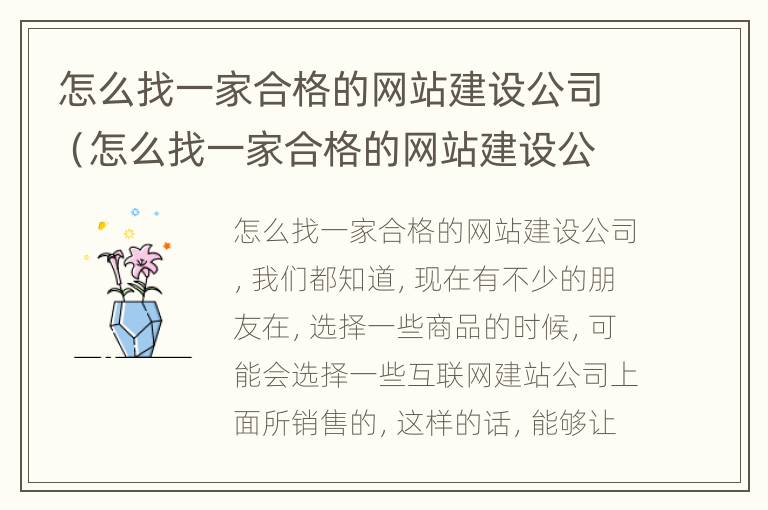 怎么找一家合格的网站建设公司（怎么找一家合格的网站建设公司呢）