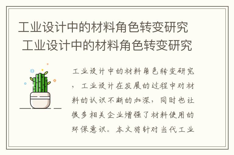 工业设计中的材料角色转变研究 工业设计中的材料角色转变研究论文