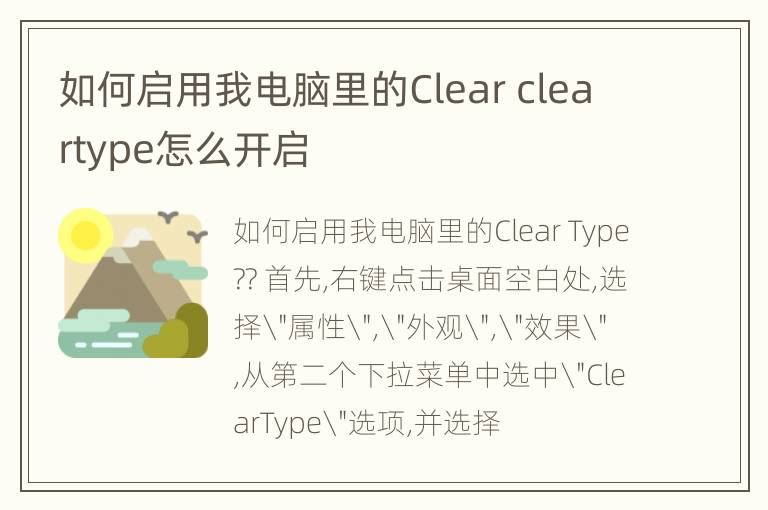 如何启用我电脑里的Clear cleartype怎么开启