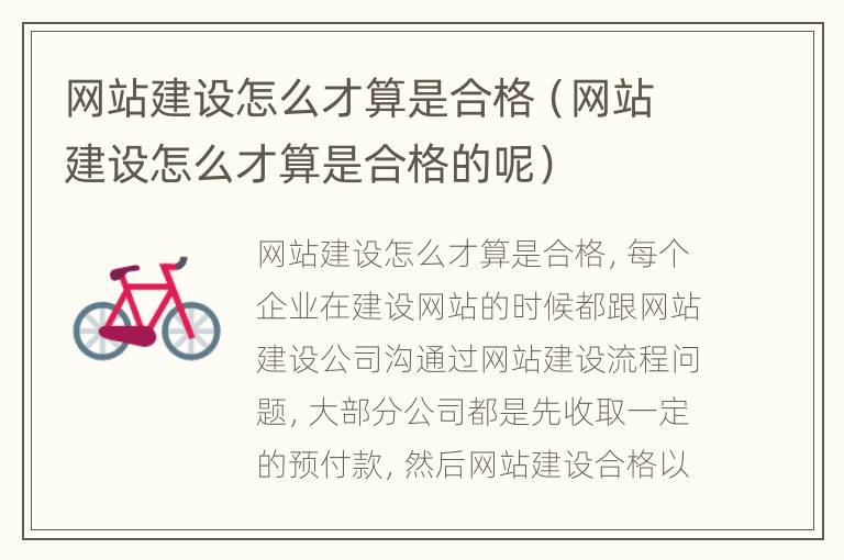 网站建设怎么才算是合格（网站建设怎么才算是合格的呢）