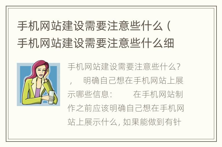 手机网站建设需要注意些什么（手机网站建设需要注意些什么细节）