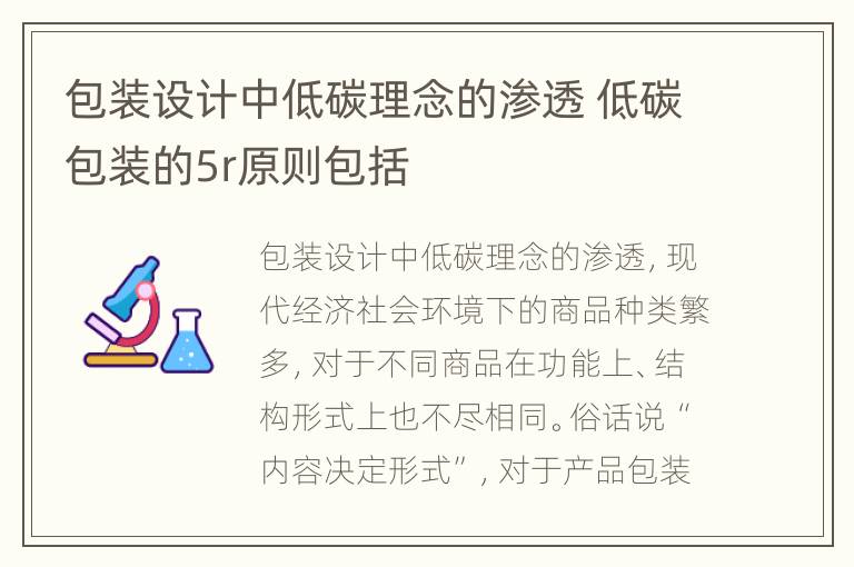 包装设计中低碳理念的渗透 低碳包装的5r原则包括