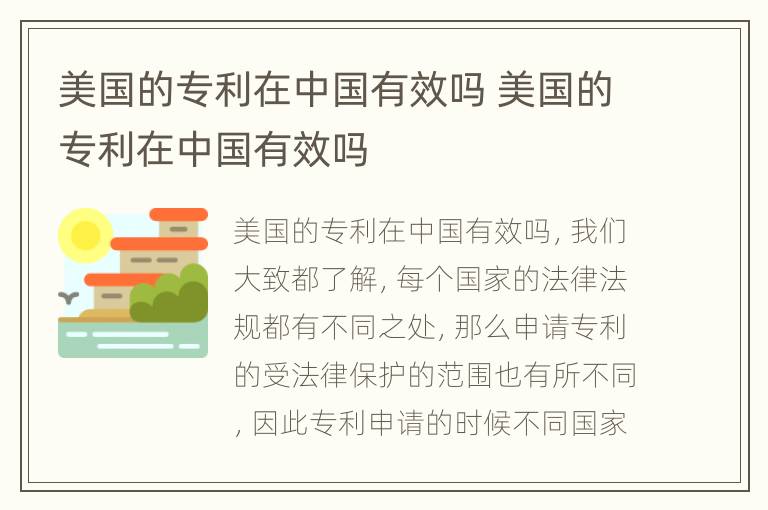 美国的专利在中国有效吗 美国的专利在中国有效吗