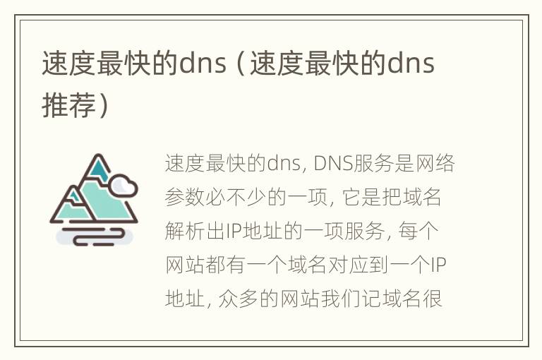 速度最快的dns（速度最快的dns推荐）