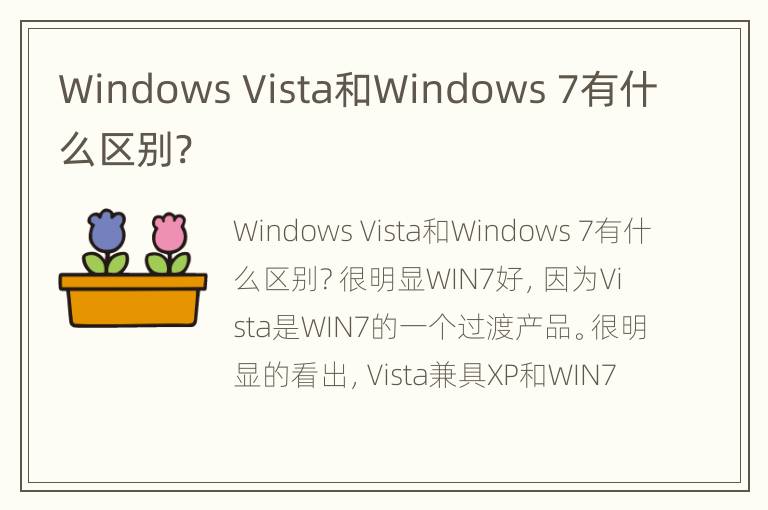 Windows Vista和Windows 7有什么区别?