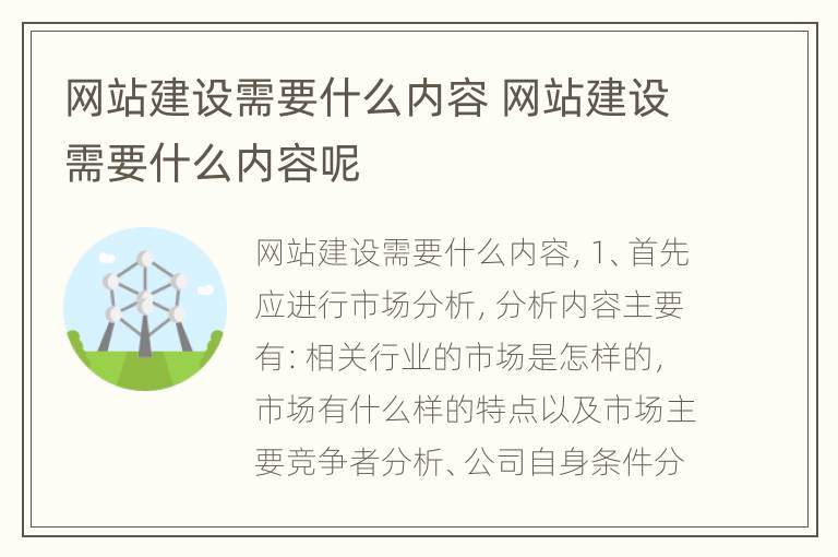 网站建设需要什么内容 网站建设需要什么内容呢