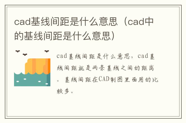 cad基线间距是什么意思（cad中的基线间距是什么意思）