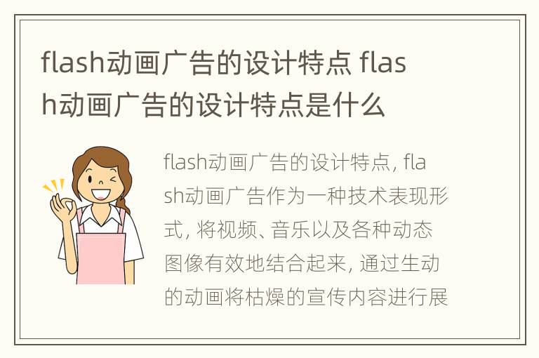 flash动画广告的设计特点 flash动画广告的设计特点是什么