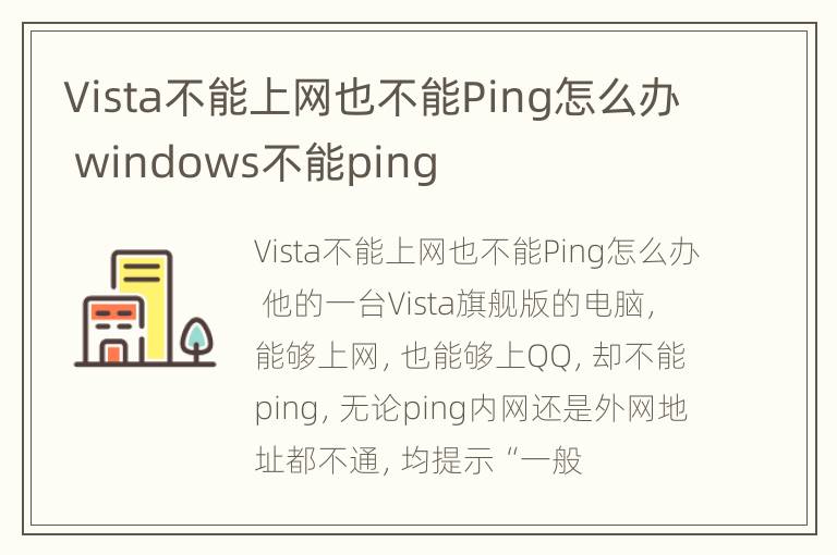 Vista不能上网也不能Ping怎么办 windows不能ping