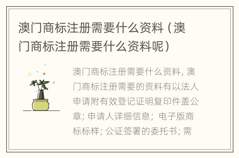 澳门商标注册需要什么资料（澳门商标注册需要什么资料呢）