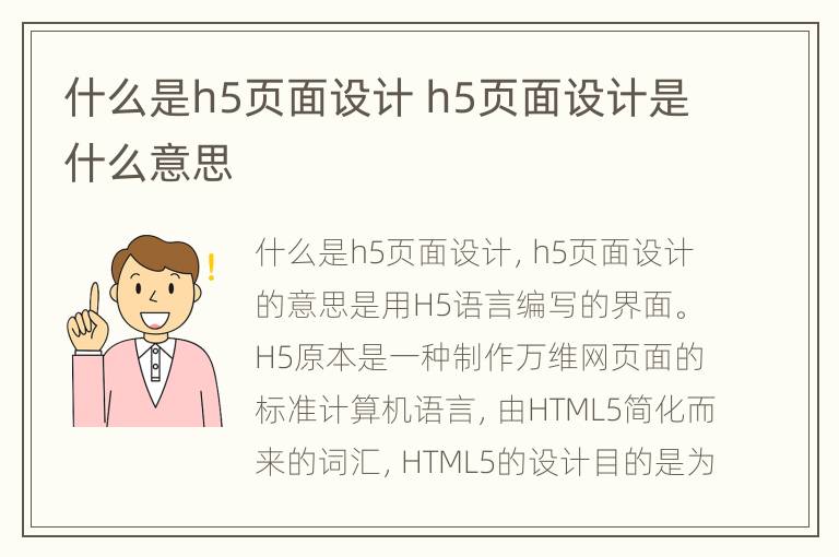 什么是h5页面设计 h5页面设计是什么意思