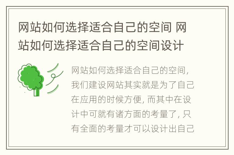 网站如何选择适合自己的空间 网站如何选择适合自己的空间设计