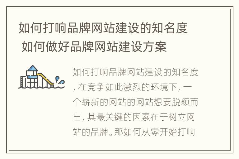 如何打响品牌网站建设的知名度 如何做好品牌网站建设方案