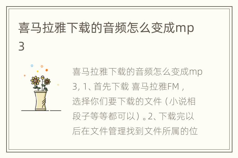 喜马拉雅下载的音频怎么变成mp3