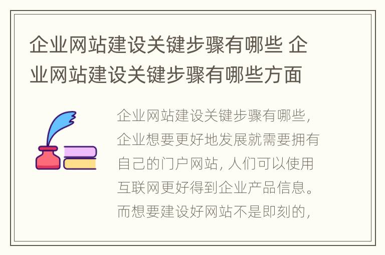 企业网站建设关键步骤有哪些 企业网站建设关键步骤有哪些方面