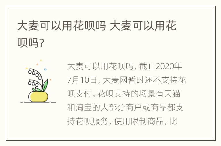 大麦可以用花呗吗 大麦可以用花呗吗?