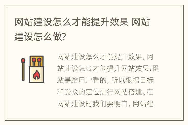 网站建设怎么才能提升效果 网站建设怎么做?