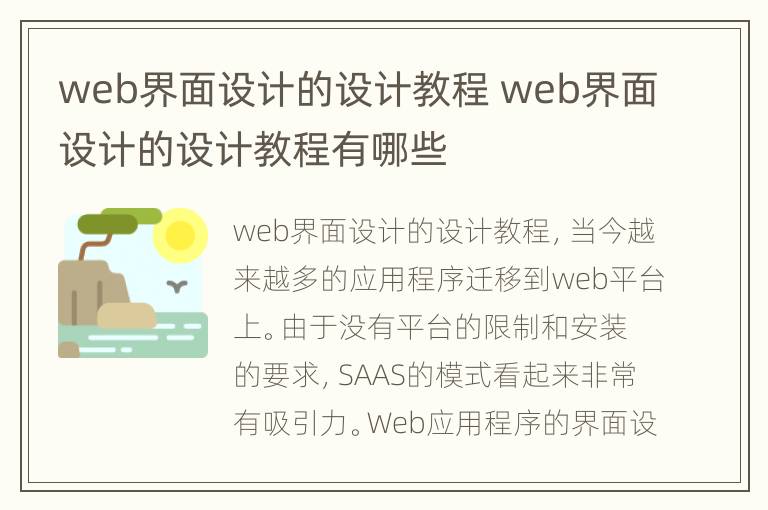 web界面设计的设计教程 web界面设计的设计教程有哪些