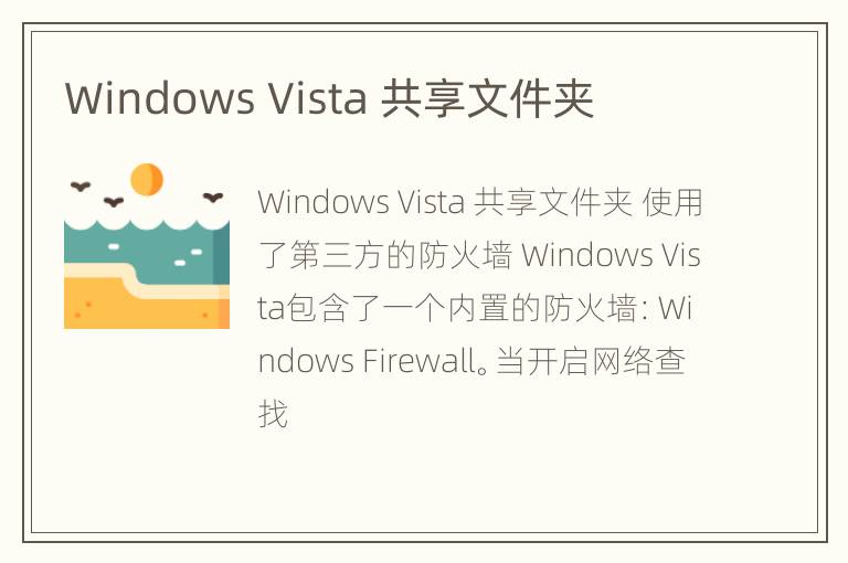 Windows Vista 共享文件夹