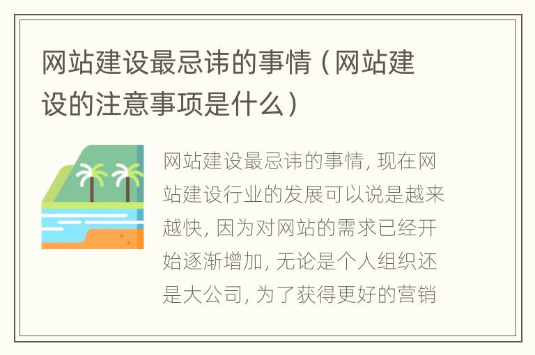 网站建设最忌讳的事情（网站建设的注意事项是什么）