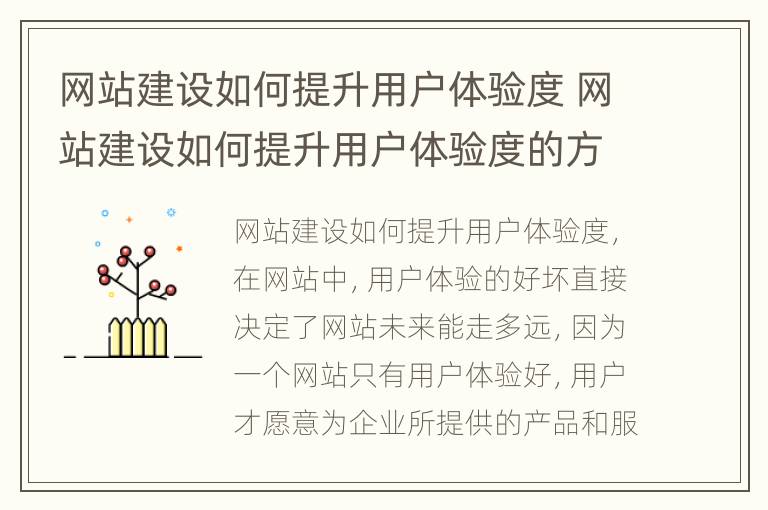 网站建设如何提升用户体验度 网站建设如何提升用户体验度的方法