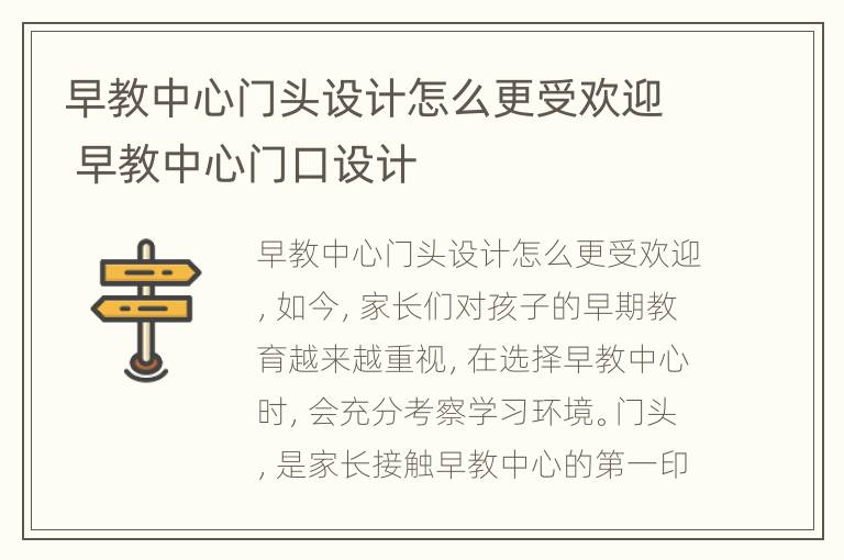 早教中心门头设计怎么更受欢迎 早教中心门口设计