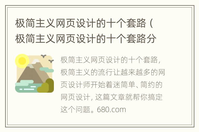 极简主义网页设计的十个套路（极简主义网页设计的十个套路分别是）