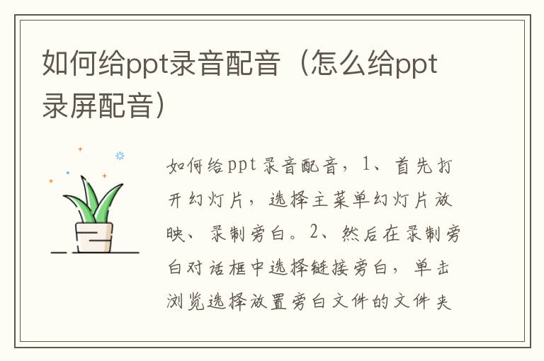 如何给ppt录音配音（怎么给ppt录屏配音）