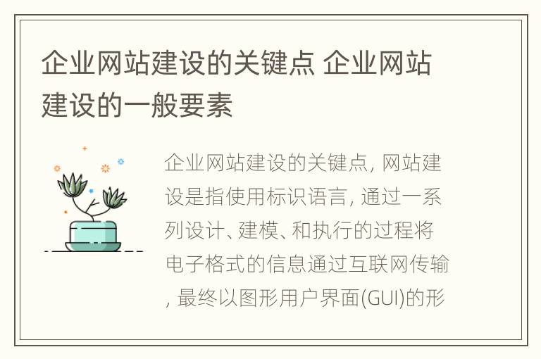 企业网站建设的关键点 企业网站建设的一般要素