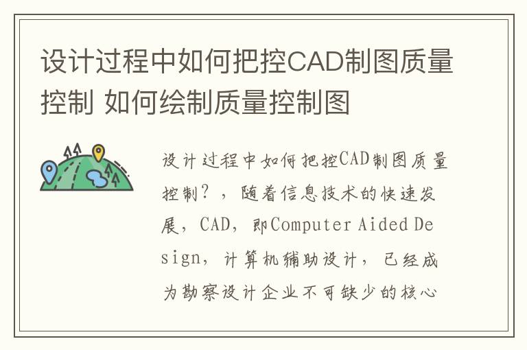 设计过程中如何把控CAD制图质量控制 如何绘制质量控制图